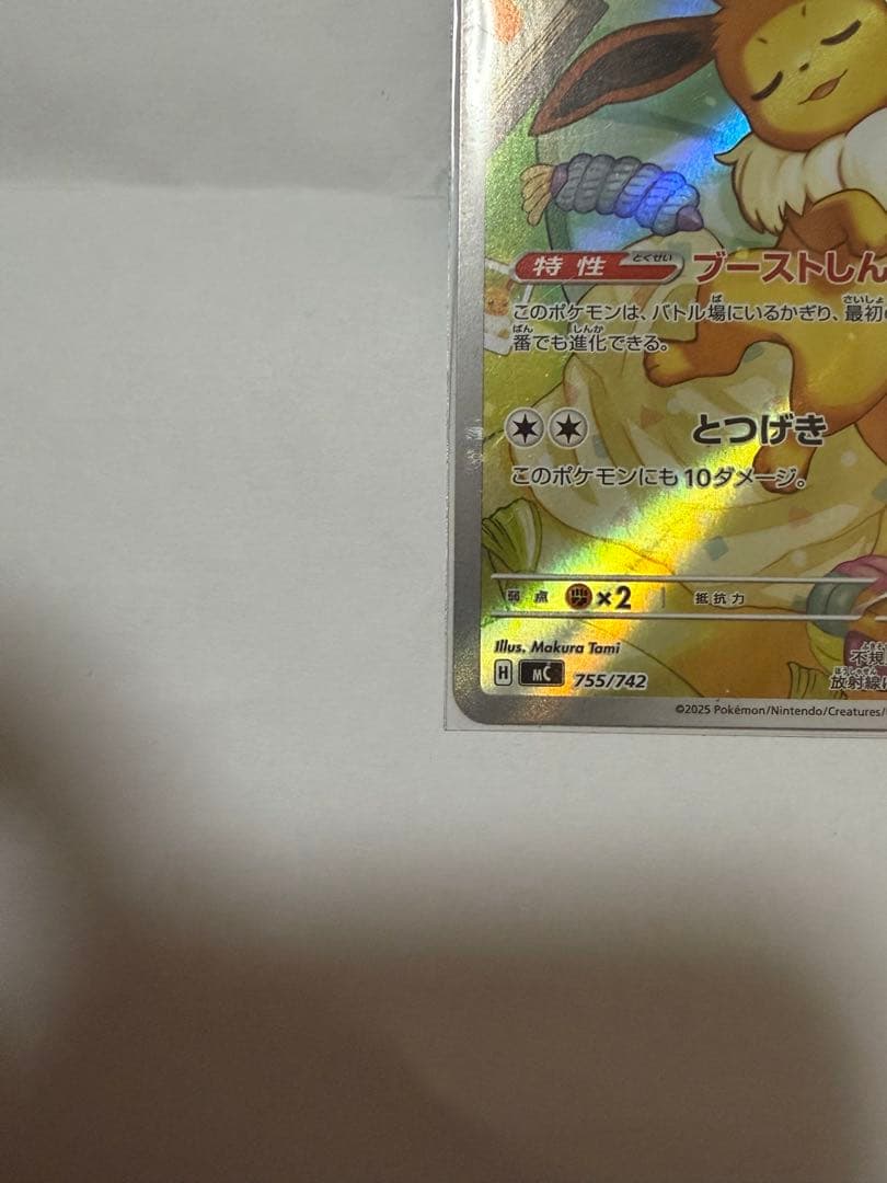 イーブイ HP50 特性:ブーストしんか