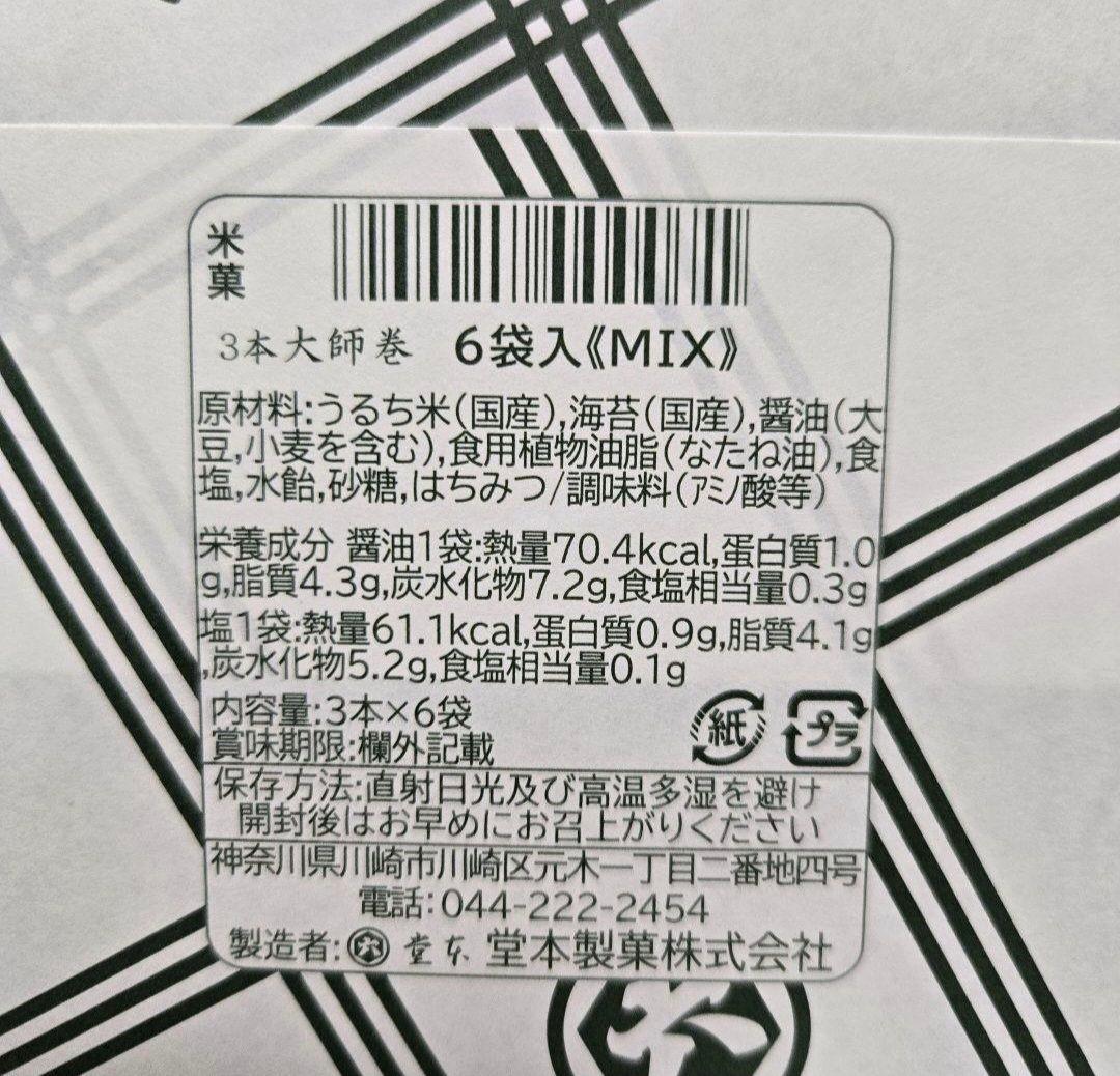 堂本製菓 大師巻 MIX 6袋入(醤油味3袋、塩味3袋) 贈答用BOX5箱