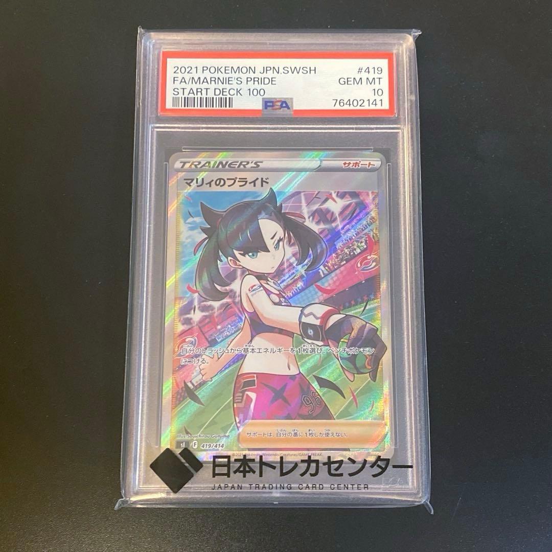 ポケモンカード・マリィのプライド PSA10