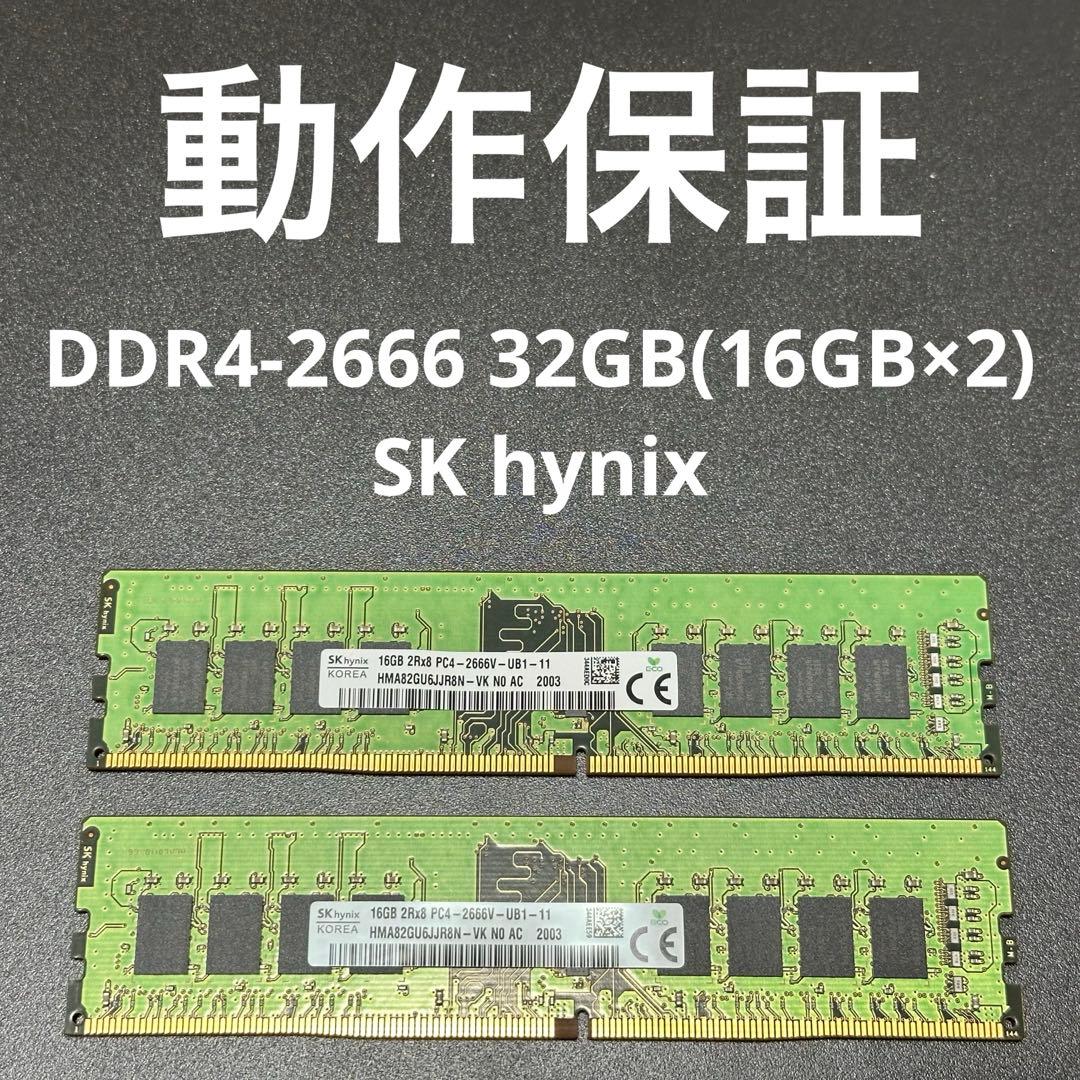 【動作保証】DDR4-2666 32GB(16GB×2) SK hynix