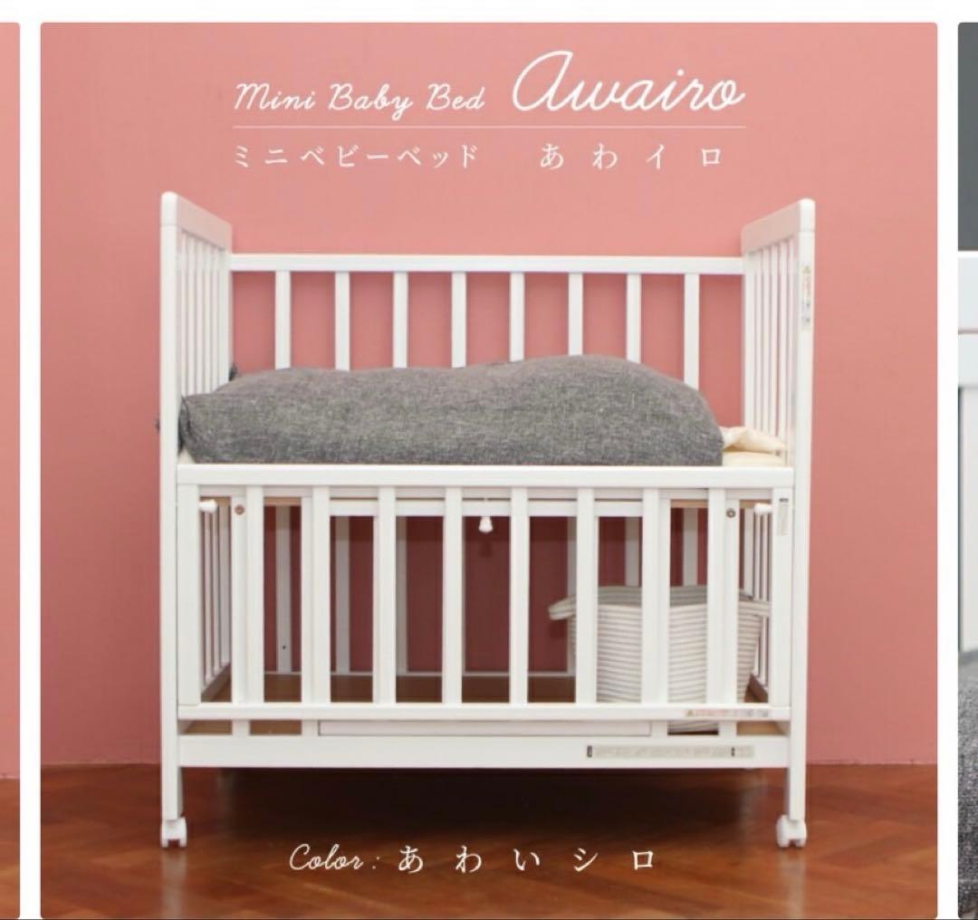ミニベビーベッド あわいろ