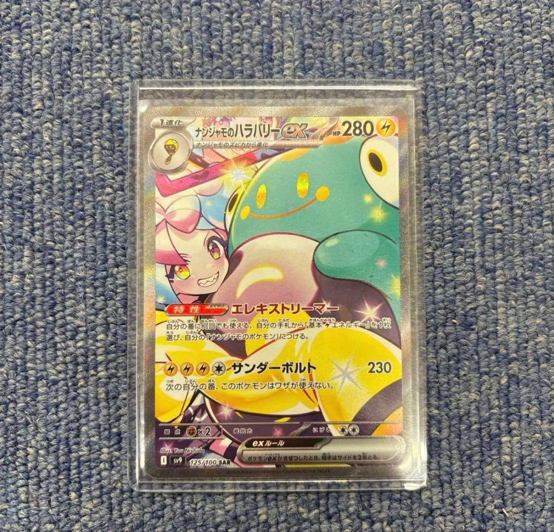 ナンジャモのハラバリーex SAR SV9 バトルパートナーズ 125/100