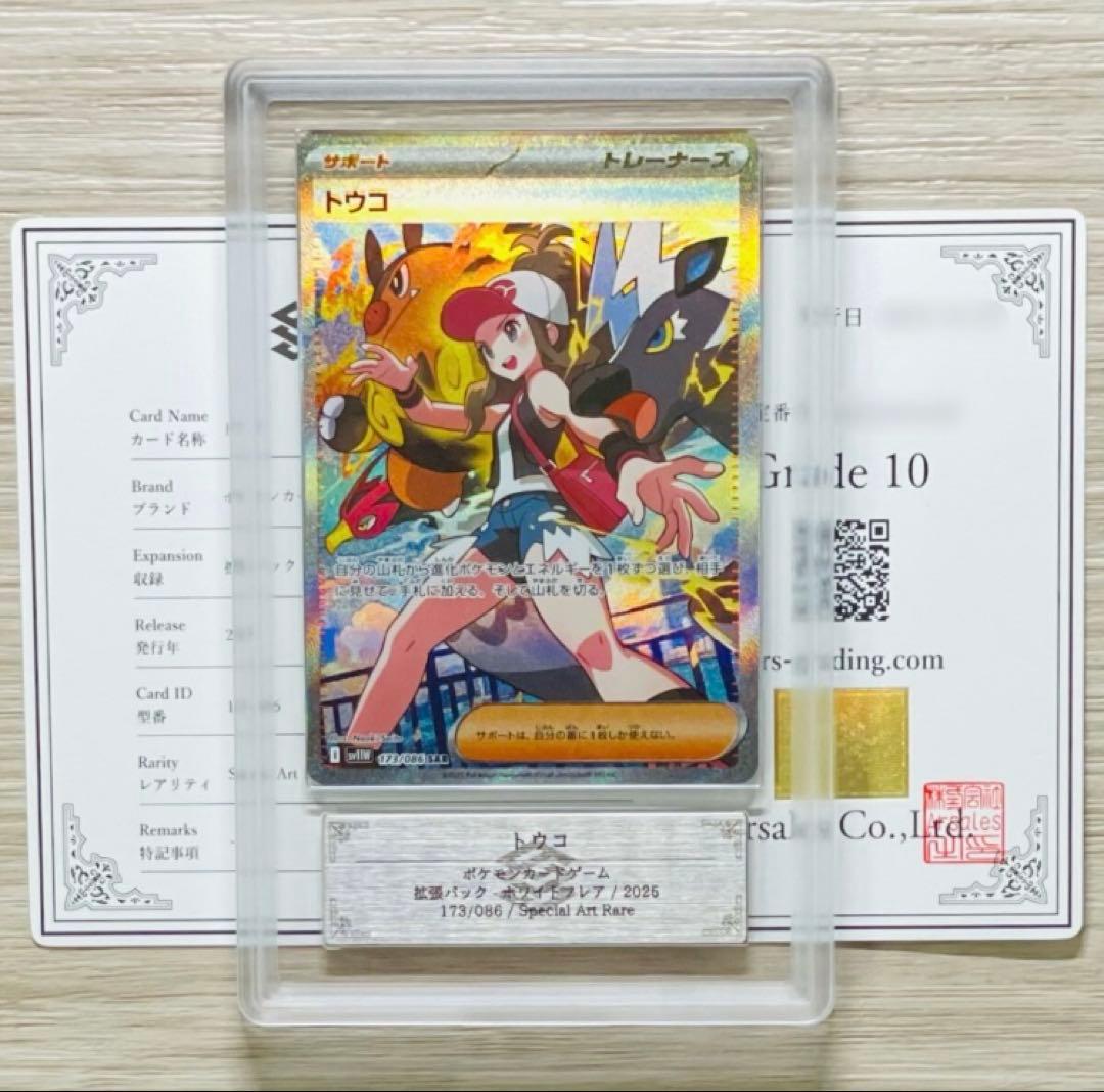 トウコ 173/086 SAR 2025 ARS10 鑑定書付き