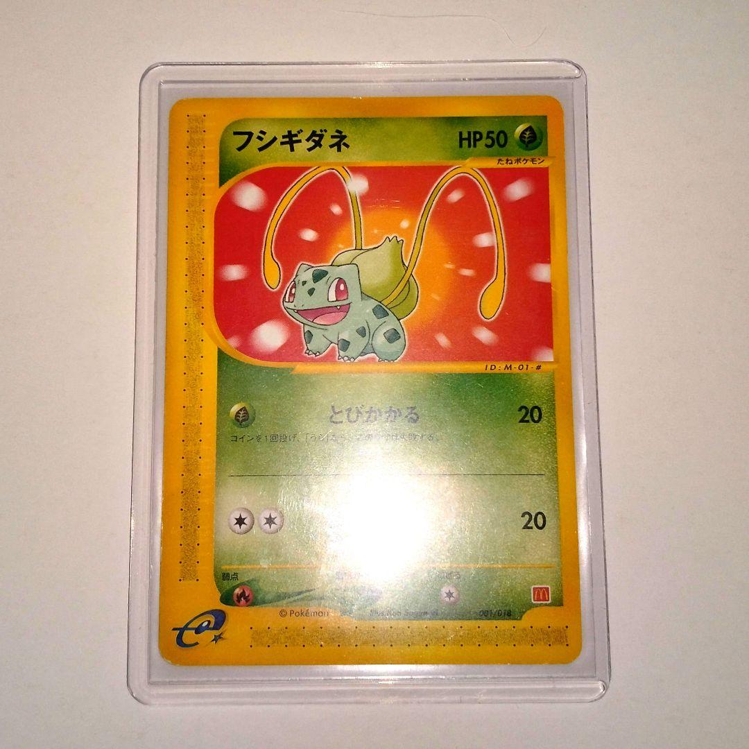 マクドナルドプロモフシギダネ HP50 001/018