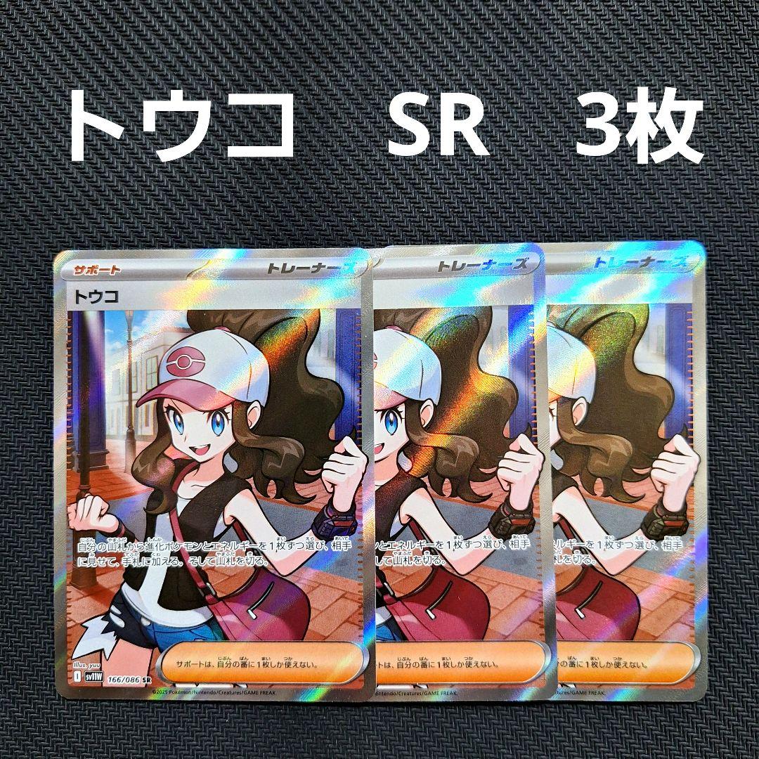 ポケモンカード　トウコ　SR　3枚セット