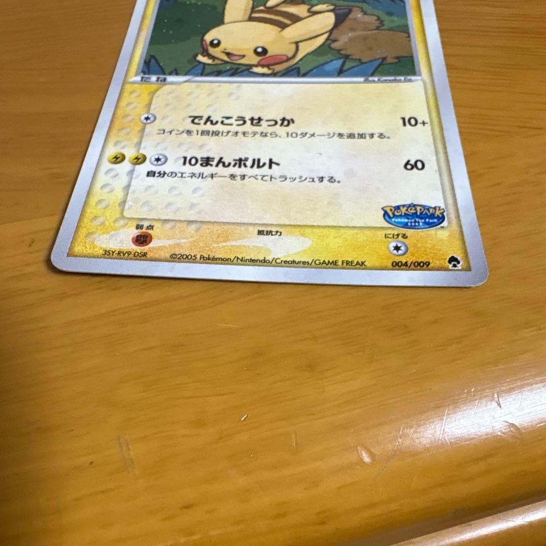 ポケパーク ピカチュウ 004/009