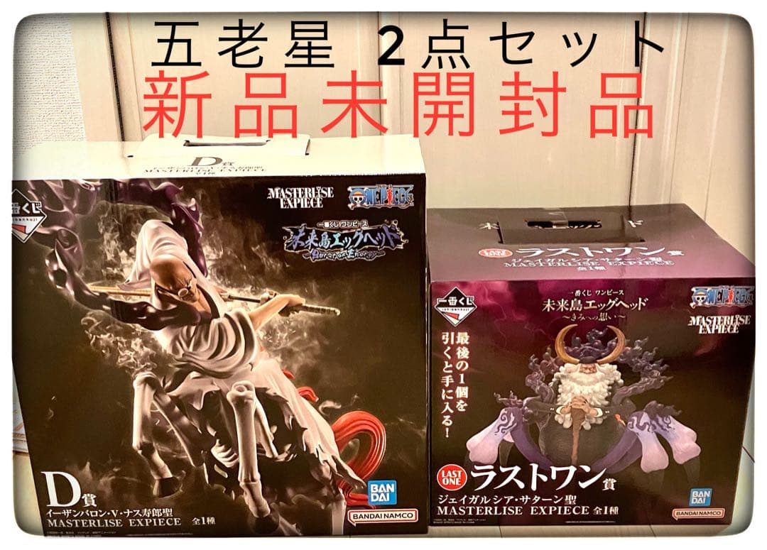 五老星 2点セット ラストワン賞サターン聖＆D賞ナス寿郎聖 一番くじ ワンピース