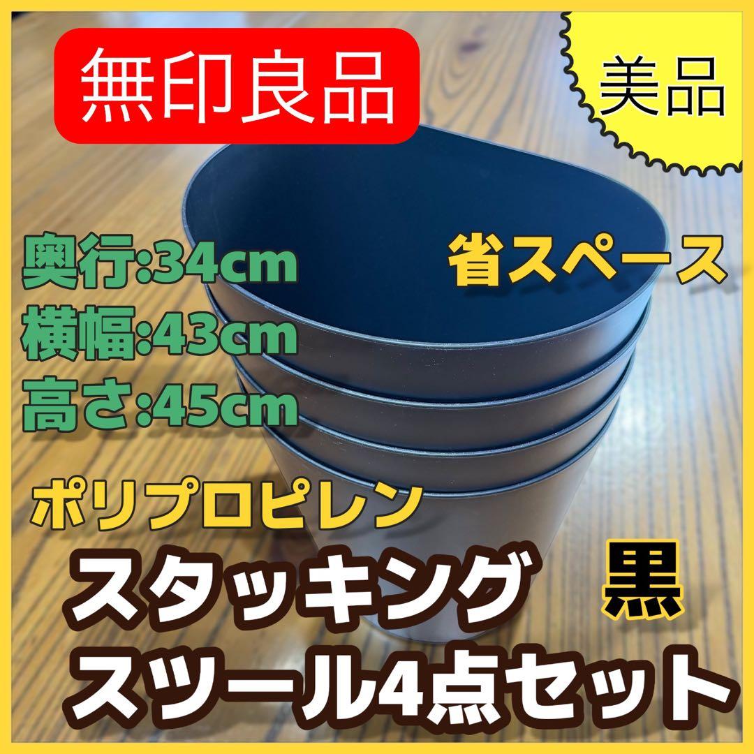 無印良品 スタッキングスツール 黒 4点セット 美品 自宅学習