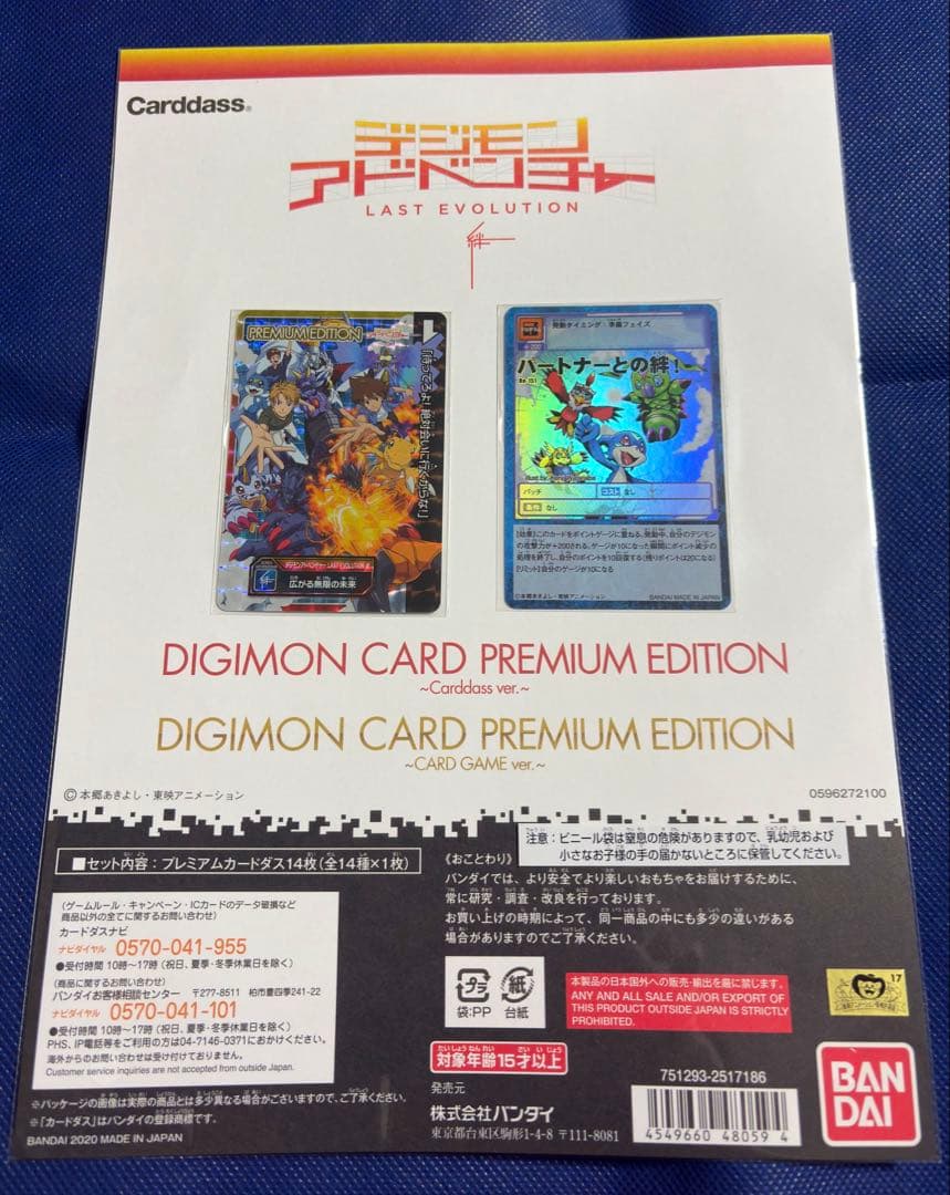 デジモンアドベンチャー LAST EVOLUTION 絆 プレミアムエディション