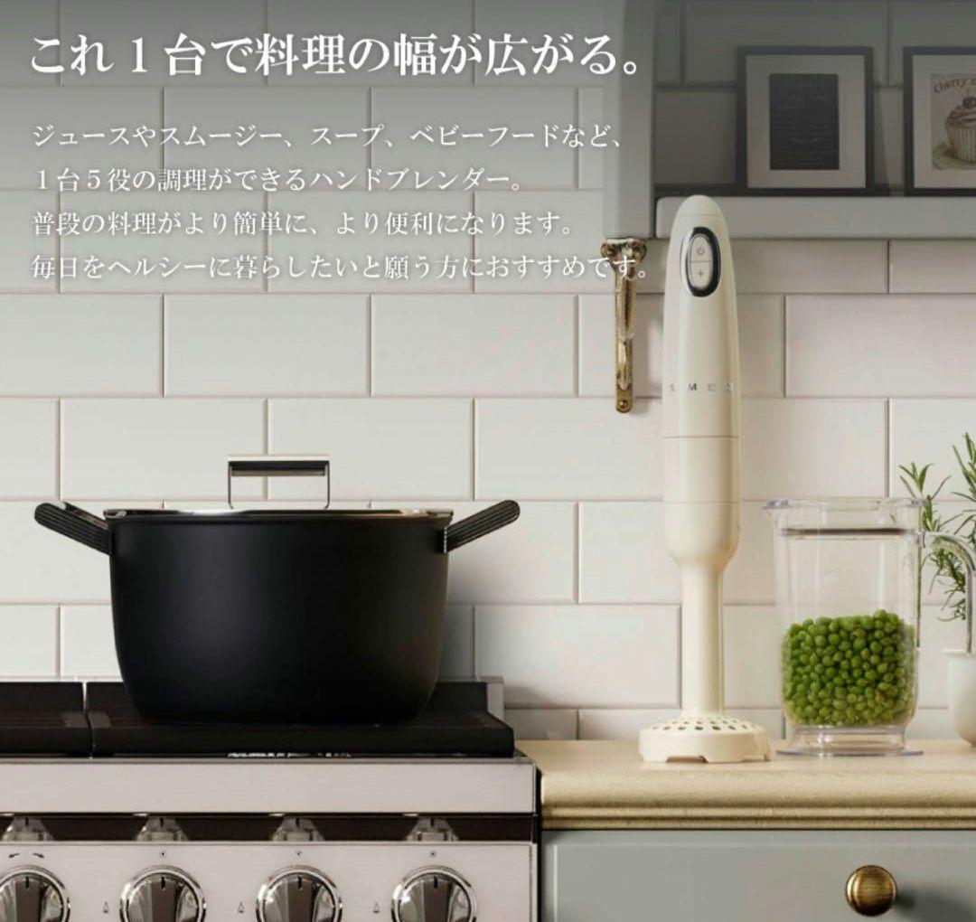 破格！　SMEG スメッグ　クリーム　ホワイト　ブレンダー　マッシャー