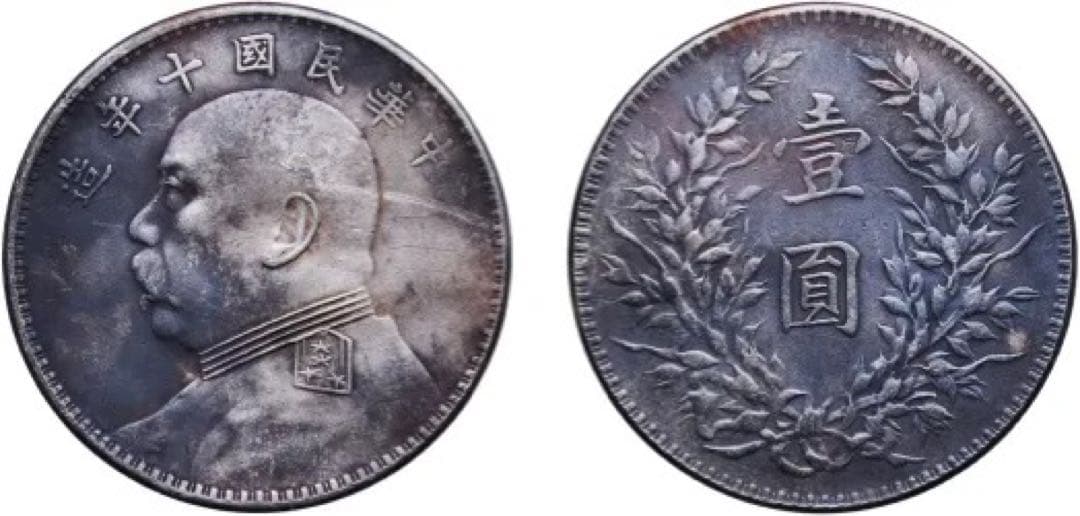 中国銀幣　中華民國十年造 袁世凱 壹圓 T點年 本物　トーン