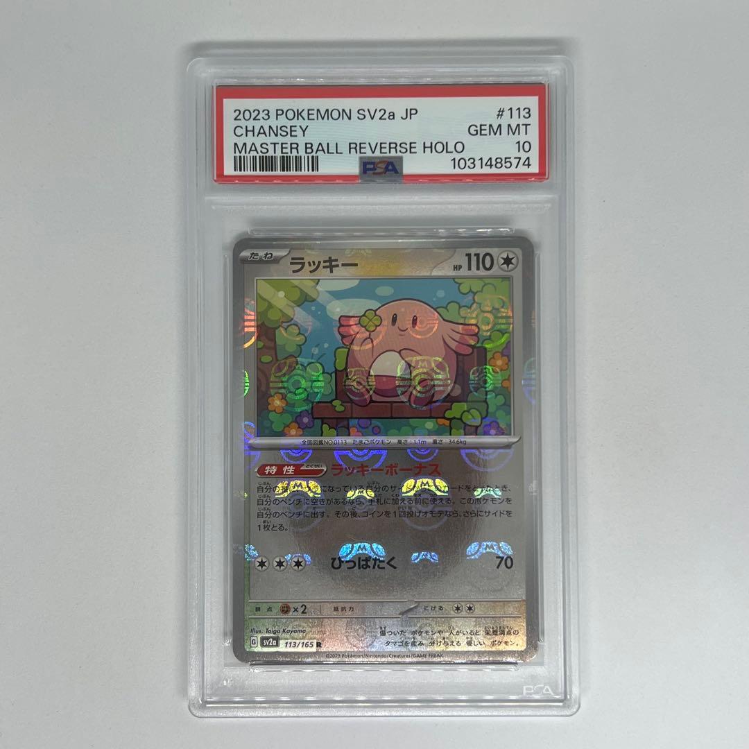 ラッキー R: マスターボールミラー SV2a ポケモンカード151 PSA10