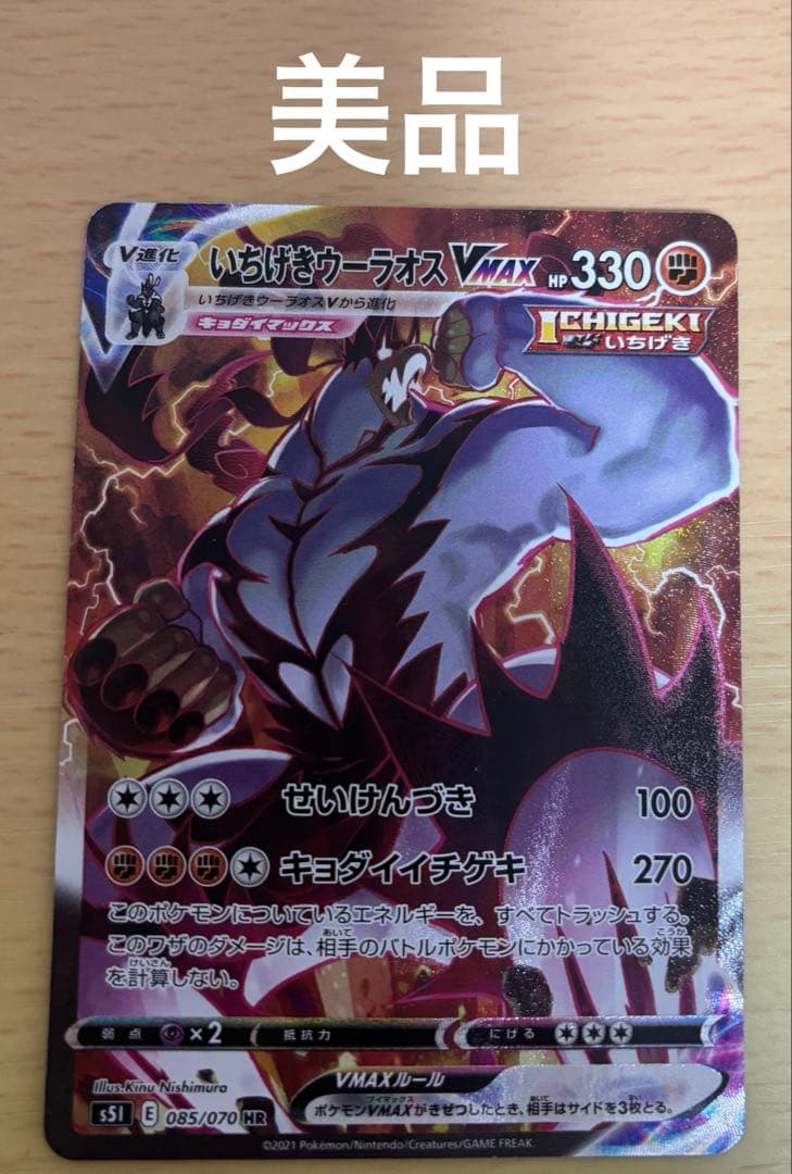 ⚡*。様 いちげきウーラオス VMAX HR