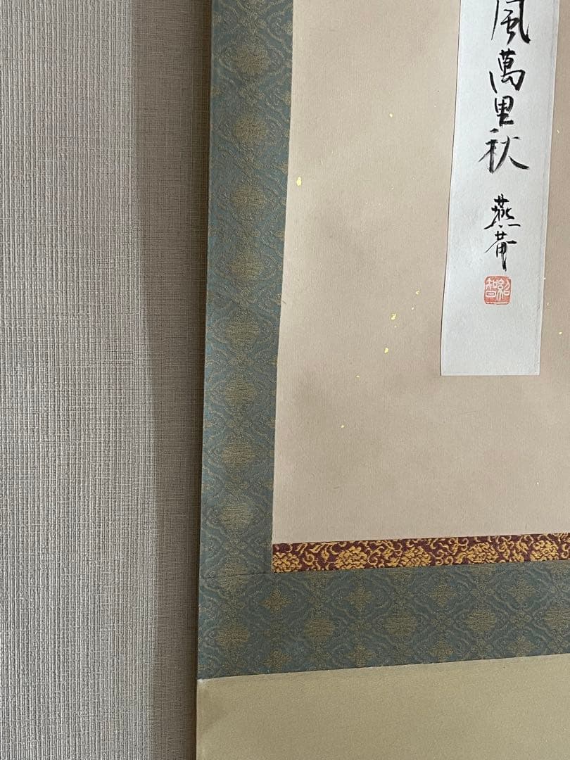 掛軸 短冊幅表具　藪内流　13代家元青々斉　金箔散　茶道具