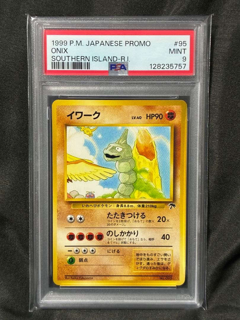 世界297枚 PSA9 イワーク サザンアイランド 旧裏 1999 95 52