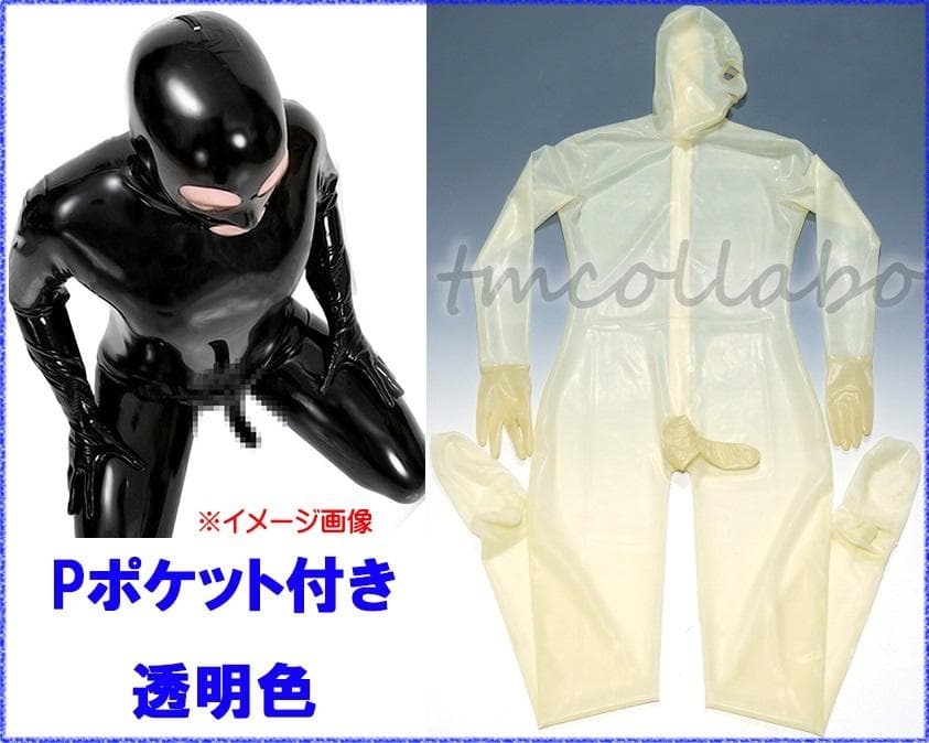 【55dmbxy】ラテックス製マスク一体型P付全身スーツ★男性XXL★透明
