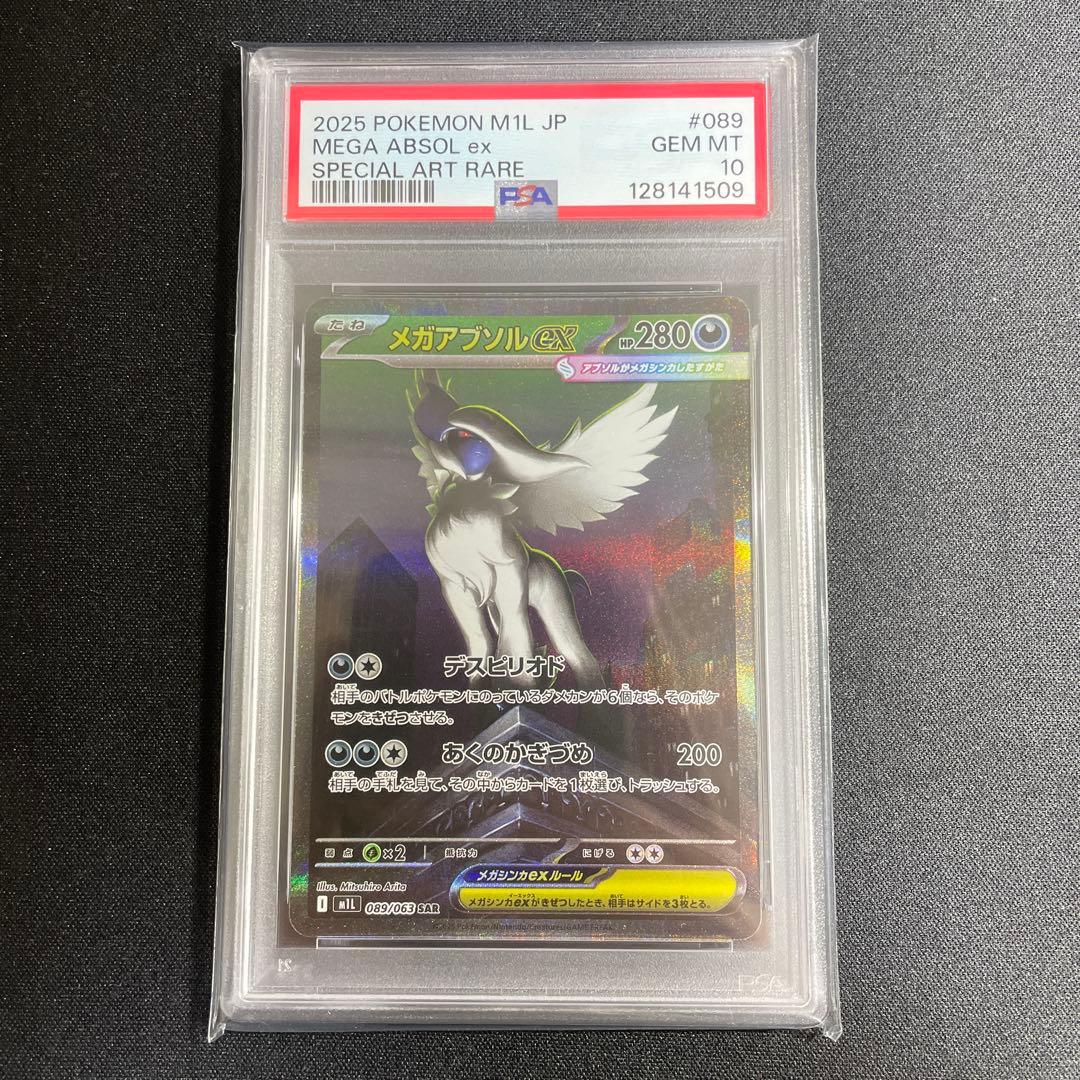 ポケモンカード　メガアブソルex SAR PSA10 鑑定品