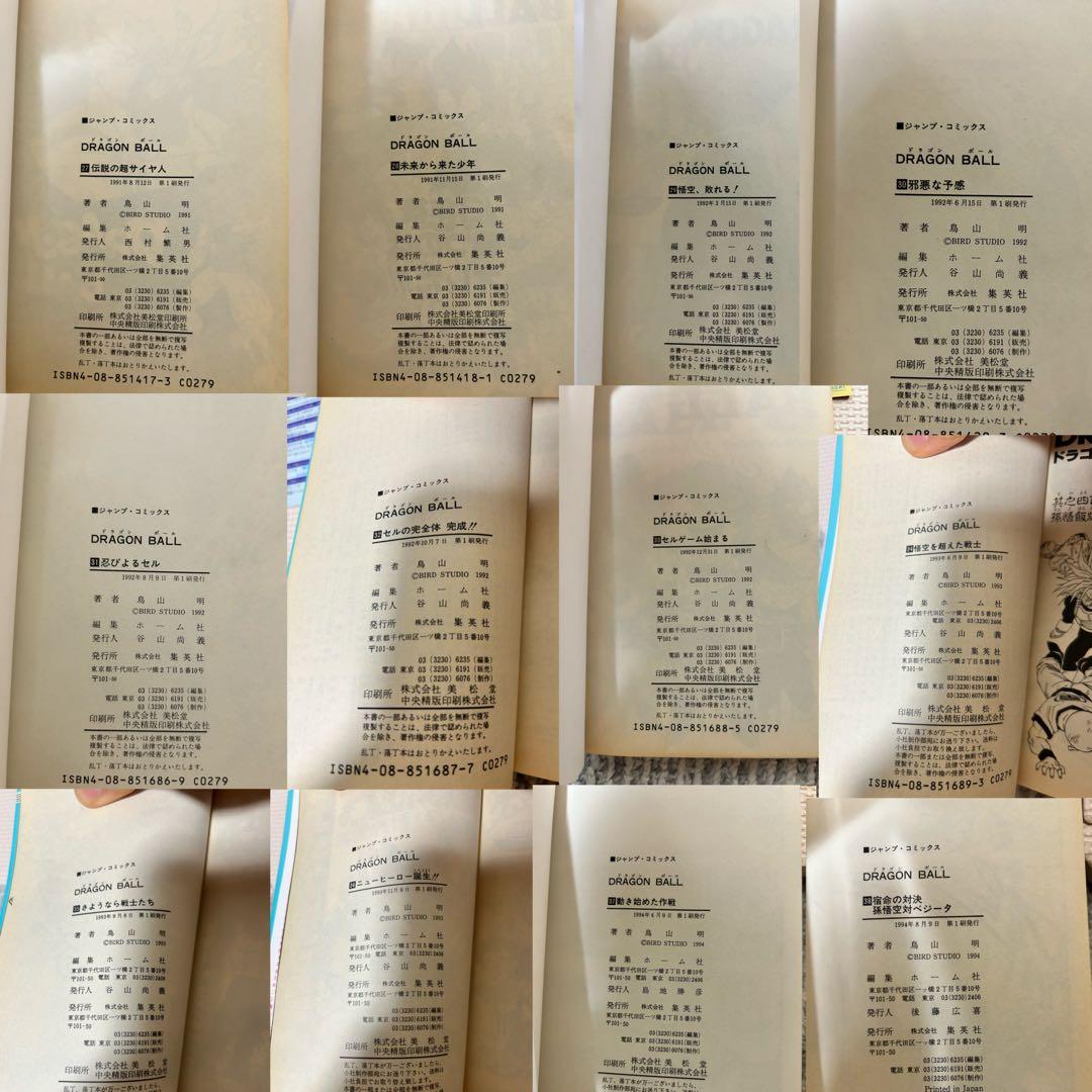 チ*ー様 ドラゴンボール初版(1、2巻のみ第6版)全巻セット