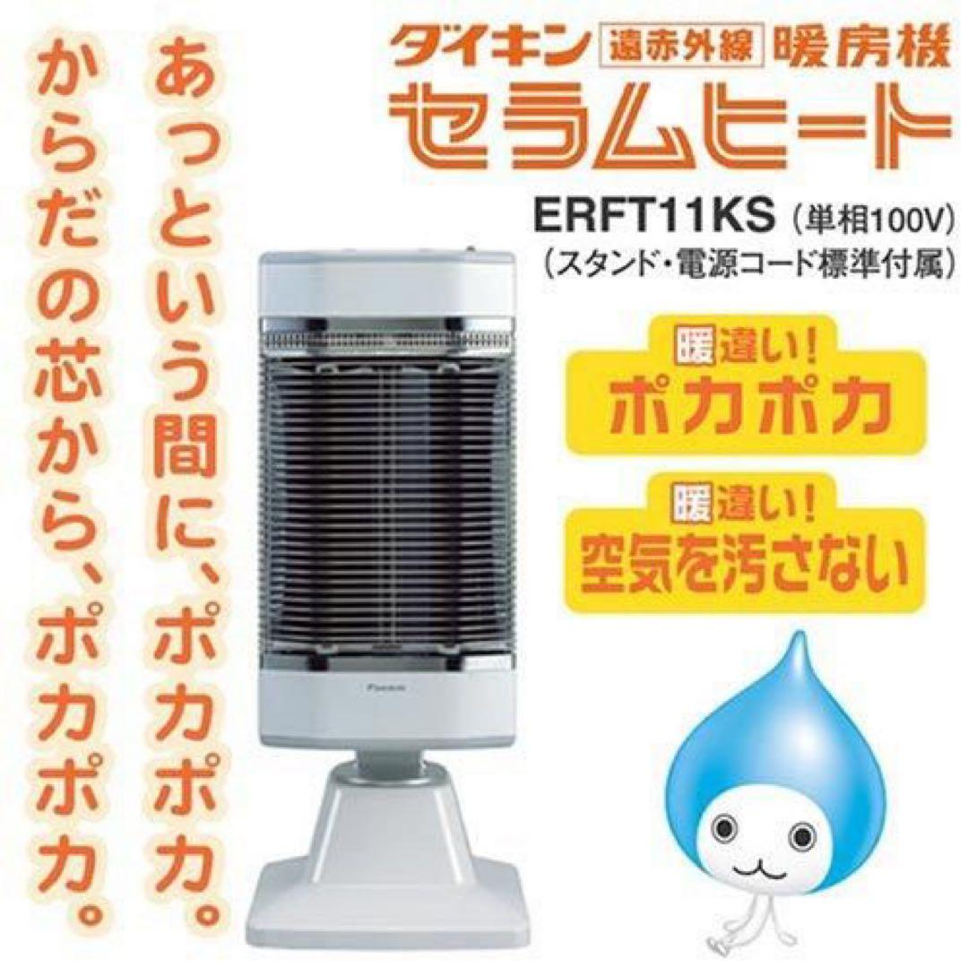 ⭐︎新品未使用⭐︎ダイキンDAIKIN セラムヒート遠赤外線暖房機　ERFT11KS
