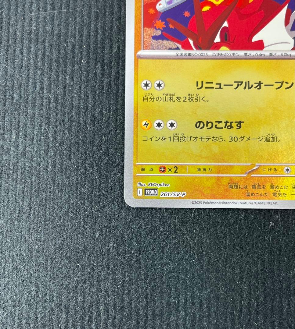 ヒロシマのピカチュウ　261/SV-P プロモ　ポケモンカード