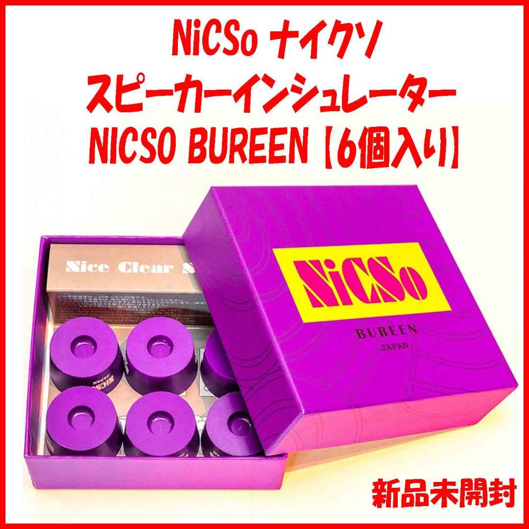 新品未開封 NiCSo 6個セット BUREEN インシュレーター