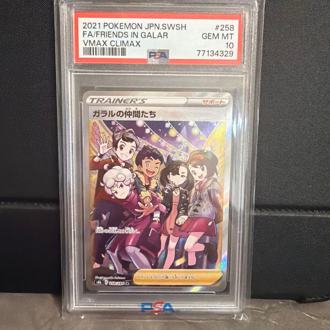PSA10ガラルの仲間たち SR S8b VMAXクライマックス 258/184