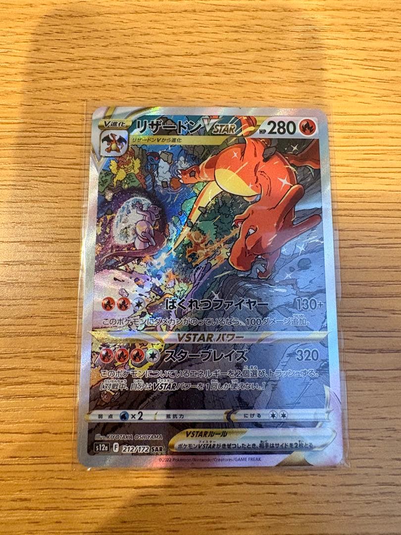 リザードンVSTAR SAR s12a 中古 ポケモンカード 即購入OK