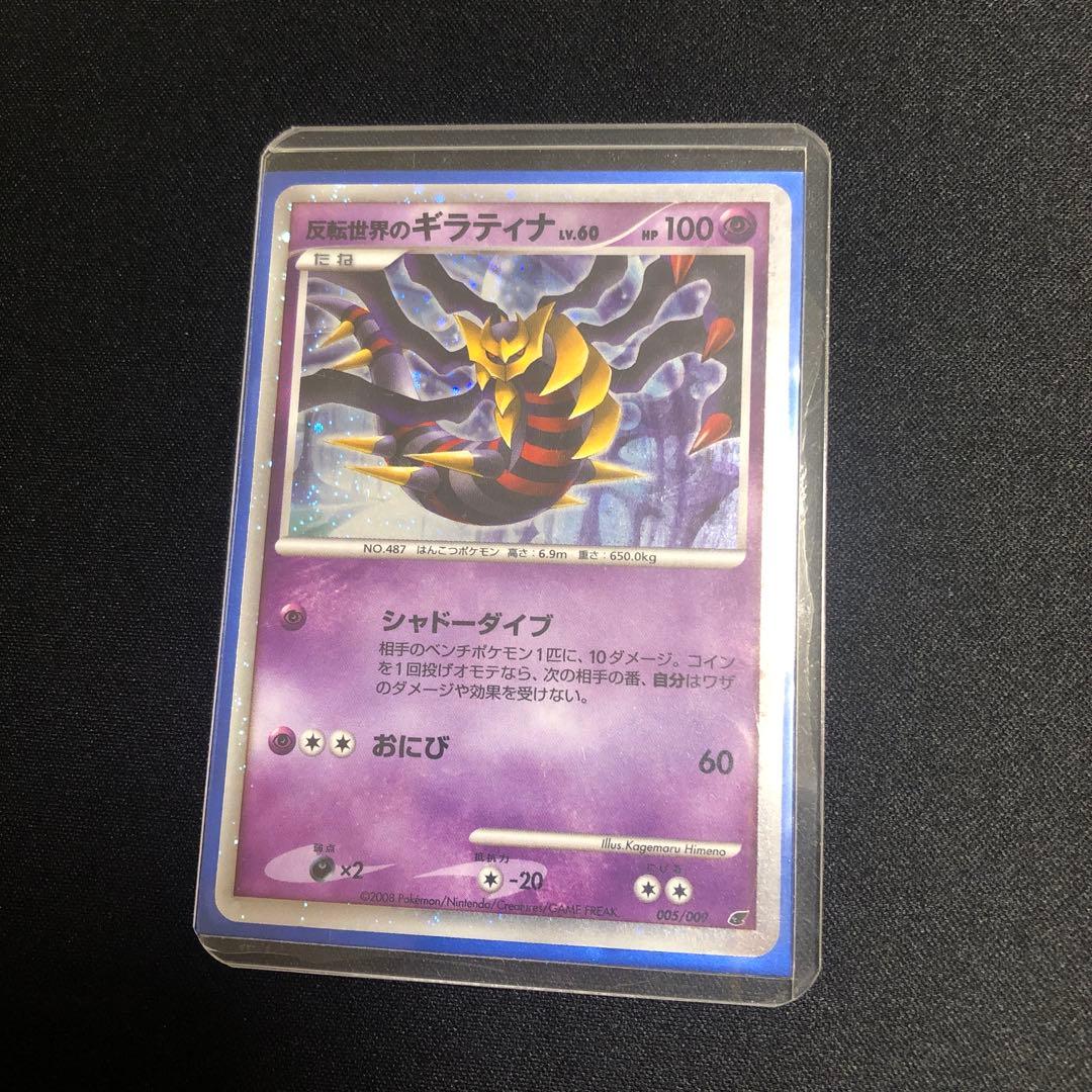 【ポケモンカード】超貴重！2008年　反転世界のギラティナ　キラ　神イラスト