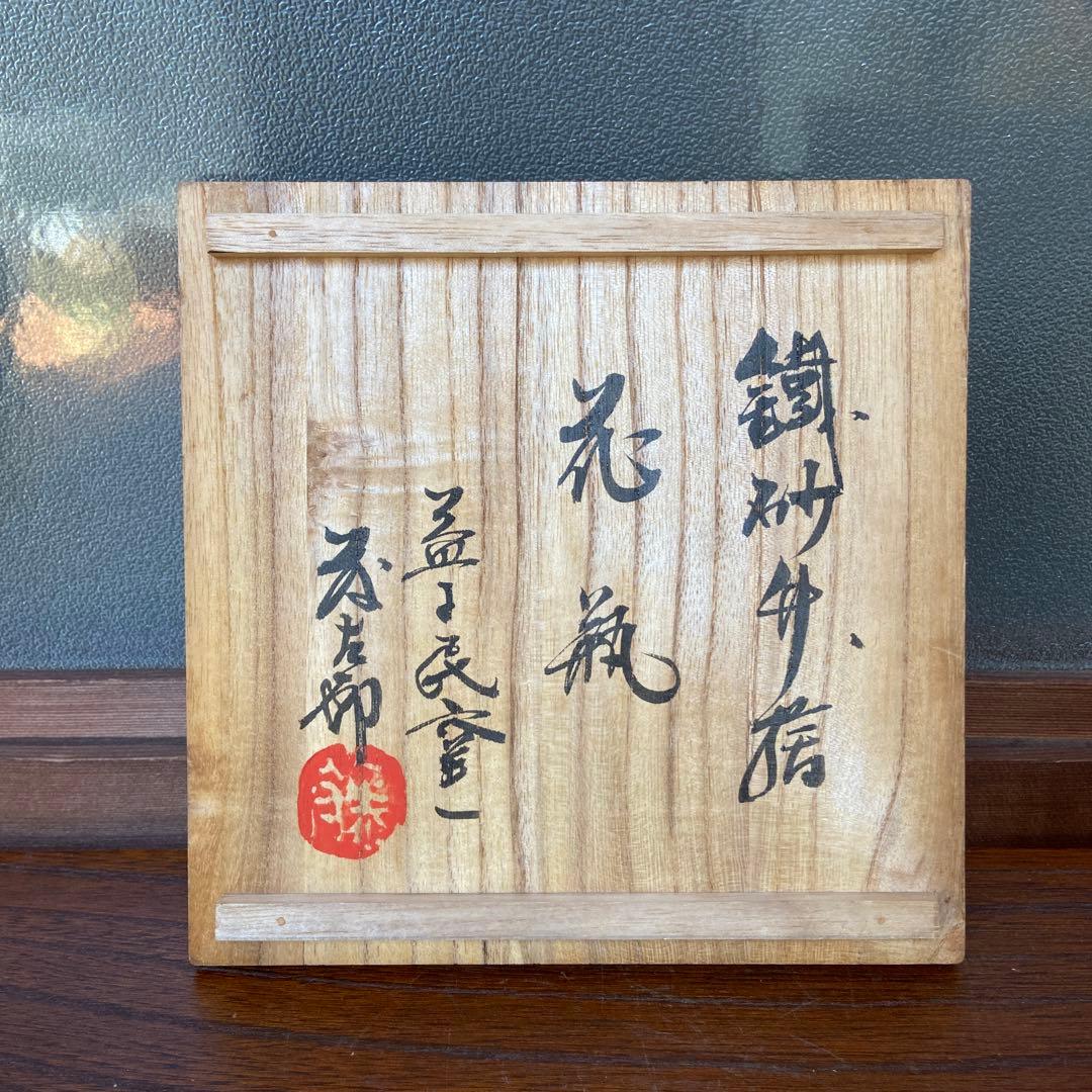 佐久間藤太郎作益子焼鉄砂竹絵花瓶