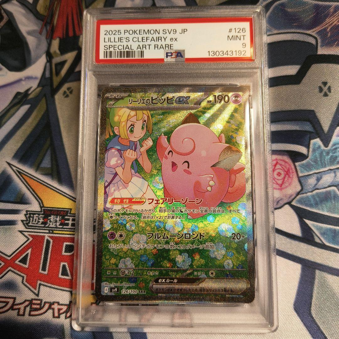 PSA9 リーリエのピッピex SAR SV9