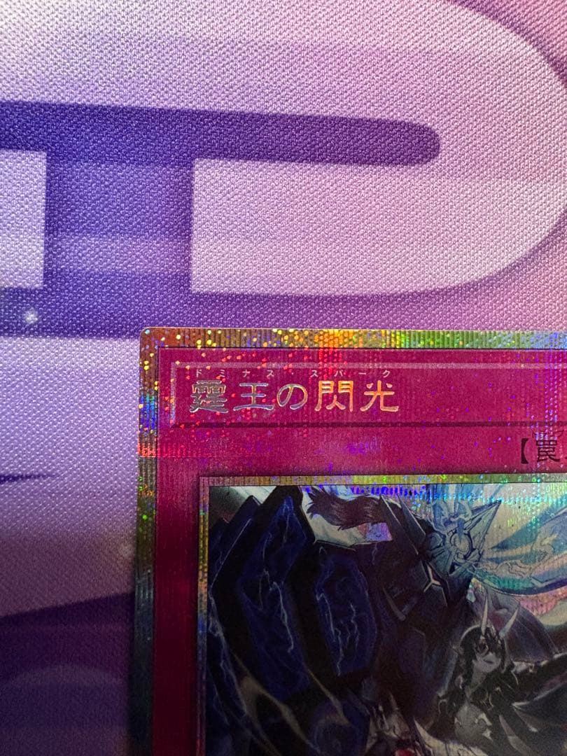 遊戯王　霆王の閃光　ドミナススパーク　プリズマティックシークレット