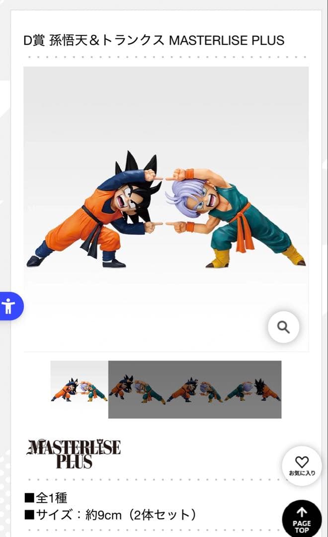 ドラゴンボール　一番くじ　MASTERLISE D賞　孫悟空&トランクス