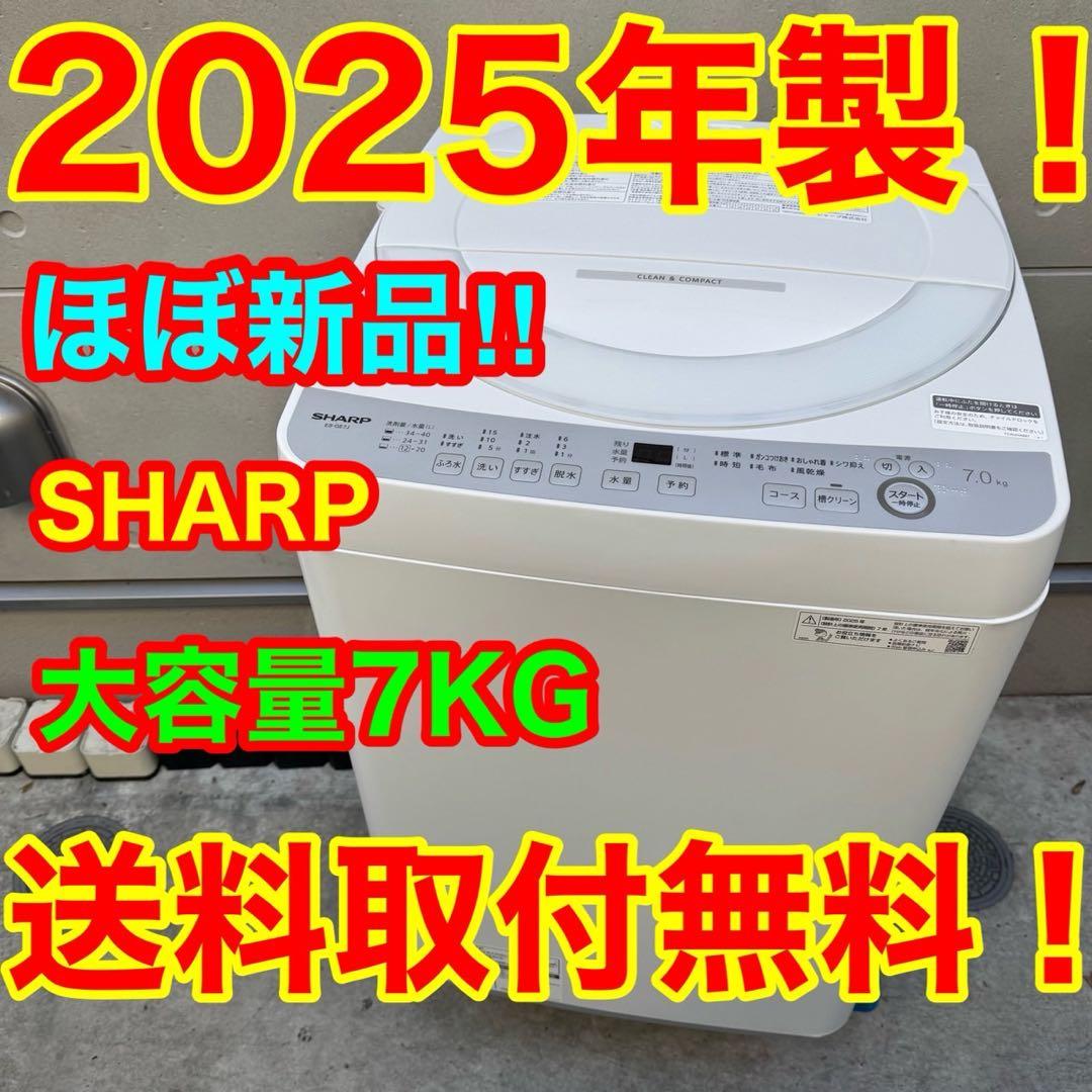 116⭐️2025年製★ほぼ新品★シャープ　洗濯機　7KG 一人暮らし