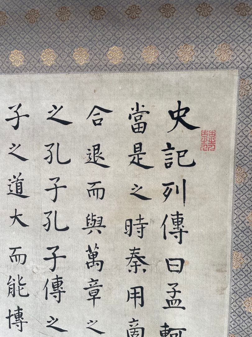 【模写】頼山陽先生楷書経典長文　竪幅　歴史家　文人　漢詩人　日本外史　尊王倒幕