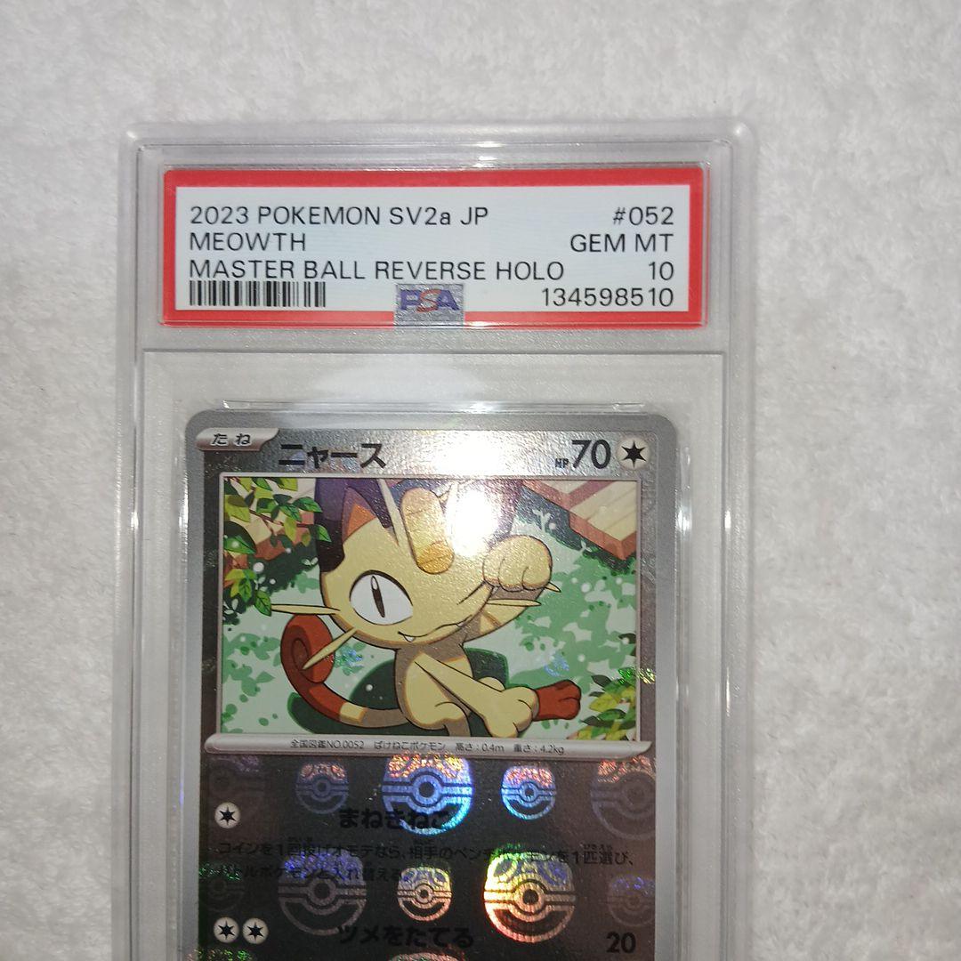 ひのこポケモンカード151 ニャースマスターボールミラー PSA10
