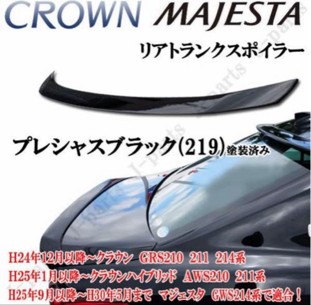 210系　クラウン　トランクスポイラー 単品　219 プレシャスブラックパール