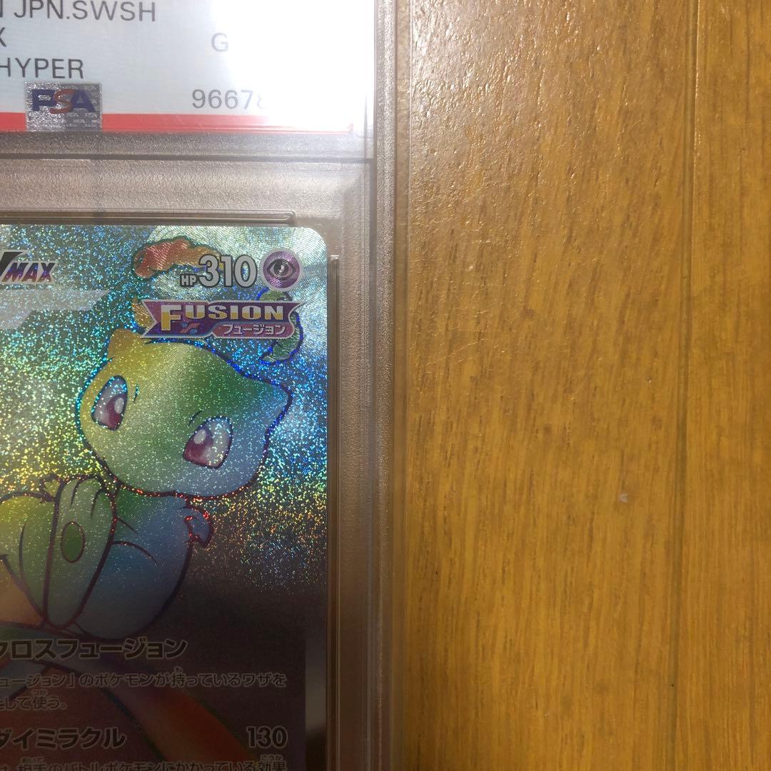 ミュウVMAX HR S8 フュージョンアーツ 118/100 PSA10