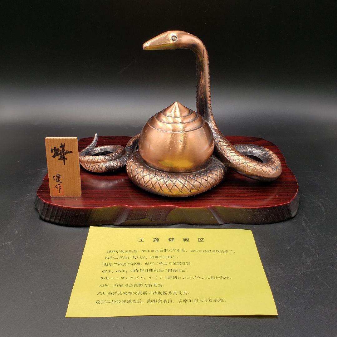 ⑥金属美術工芸品 巳置物 蛇 ヘビ 銅 工藤健作 玉川工芸