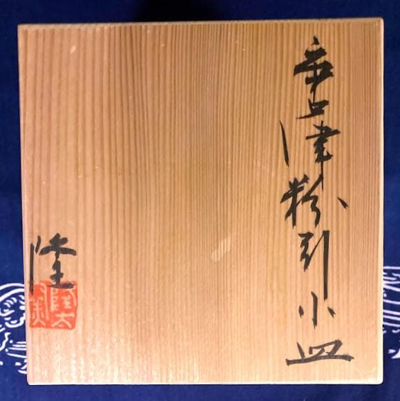 唐津 粉引小皿五客組共箱　中里 隆 隆太窯 本日特価