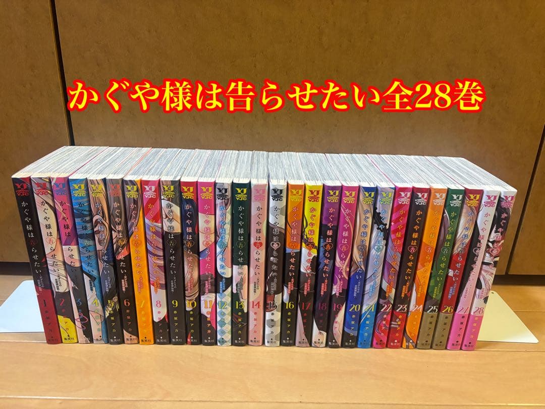 《美品》かぐや様は告らせたい 全28巻
