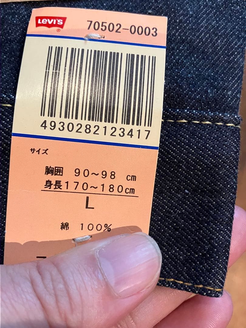 リーバイス LVC 507XX バレンシア99年3月製デッドストック