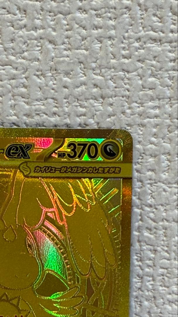 メガカイリューex mur 370 HP 特性スカイキャリー