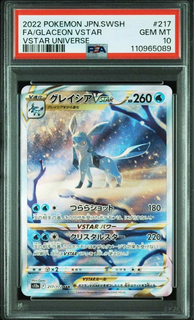 PSA10 グレイシアvstar sar
