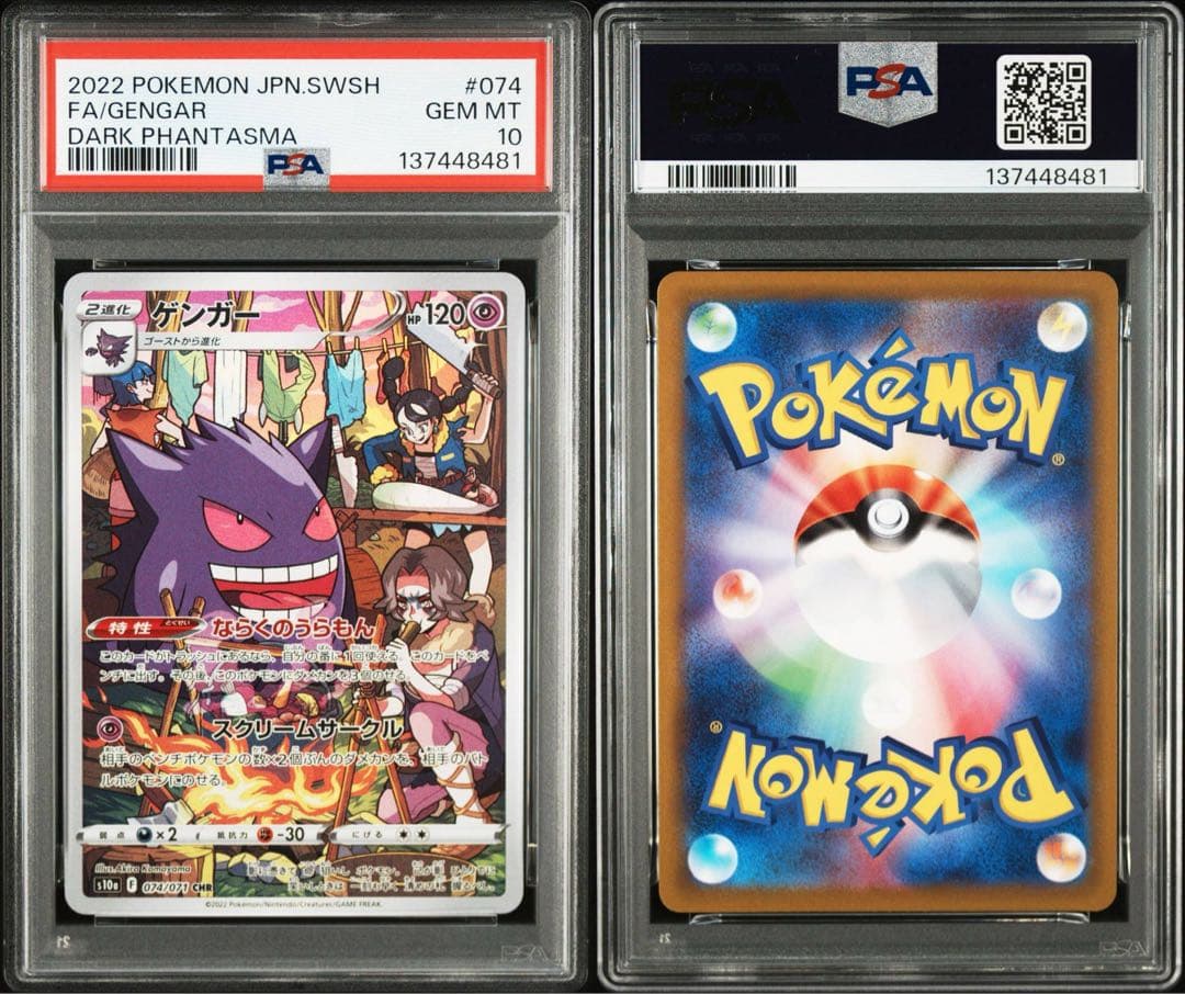 2連番【PSA10】2022ゲンガー CHR S10a 074/071