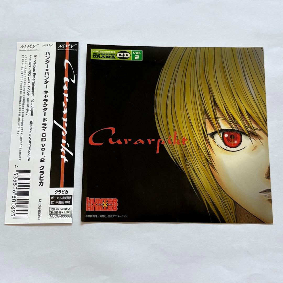 ハンター×ハンター キャラクター ドラマ CD Vol.2 クラピカ