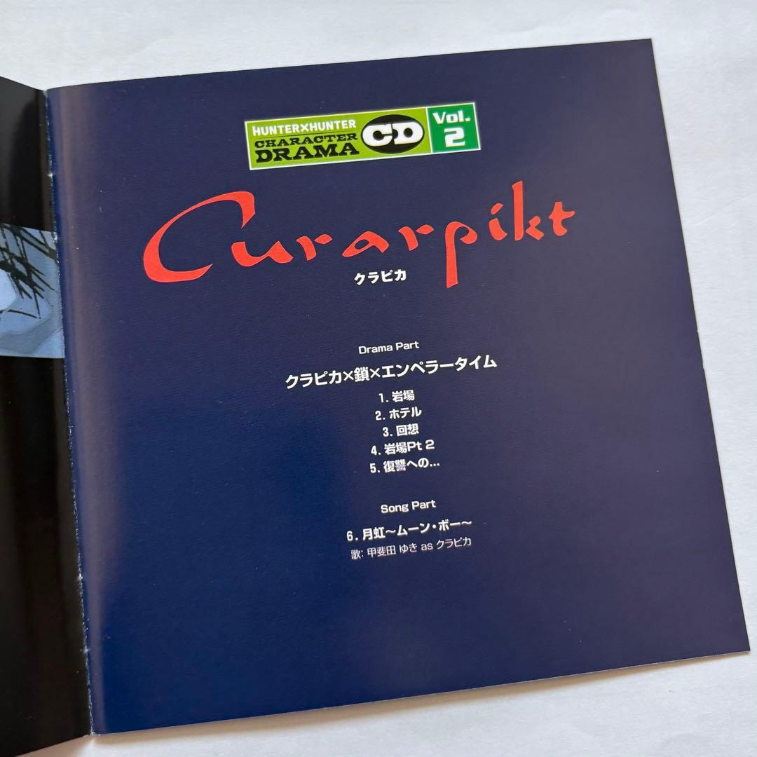 ハンター×ハンター キャラクター ドラマ CD Vol.2 クラピカ