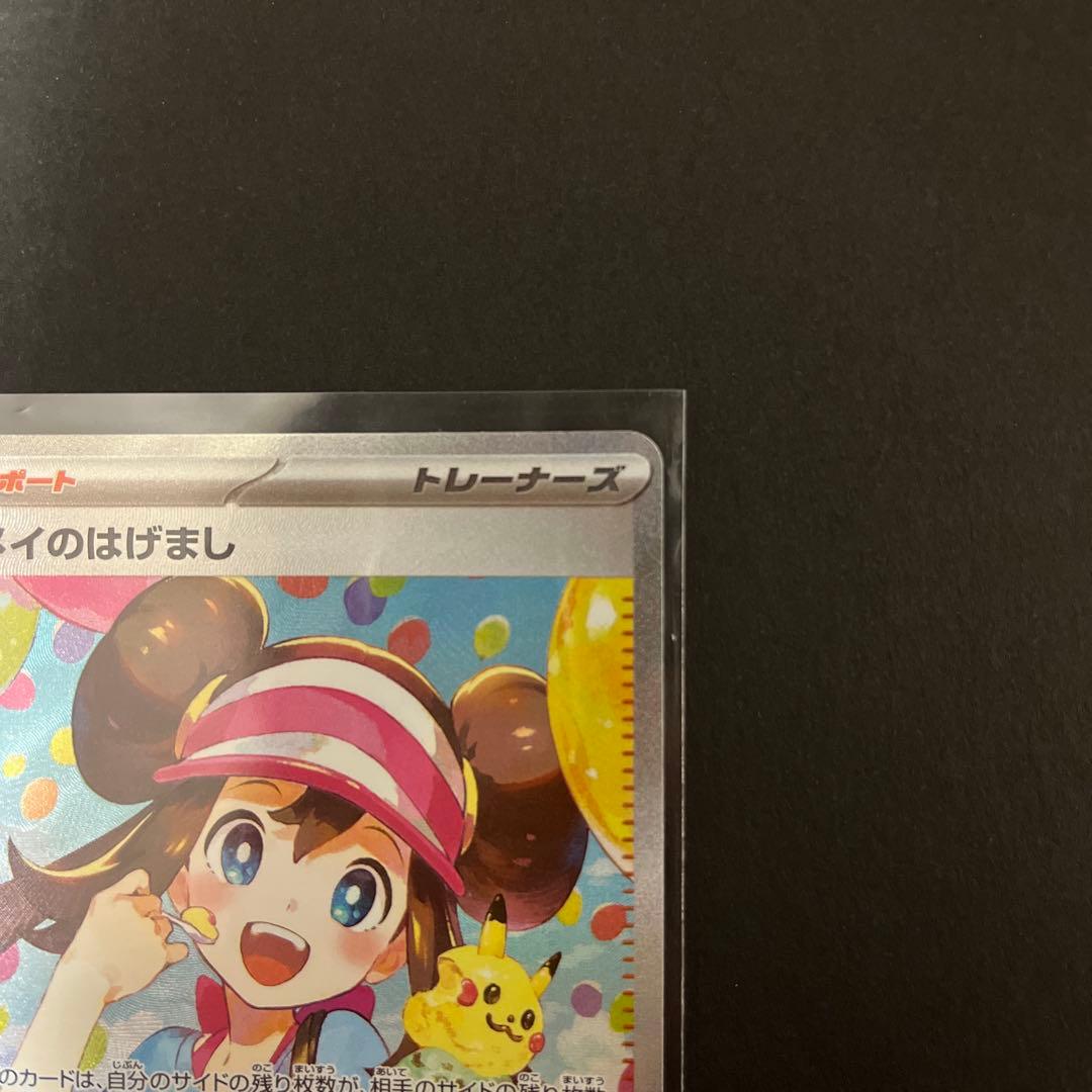 メイのはげましsar 美品