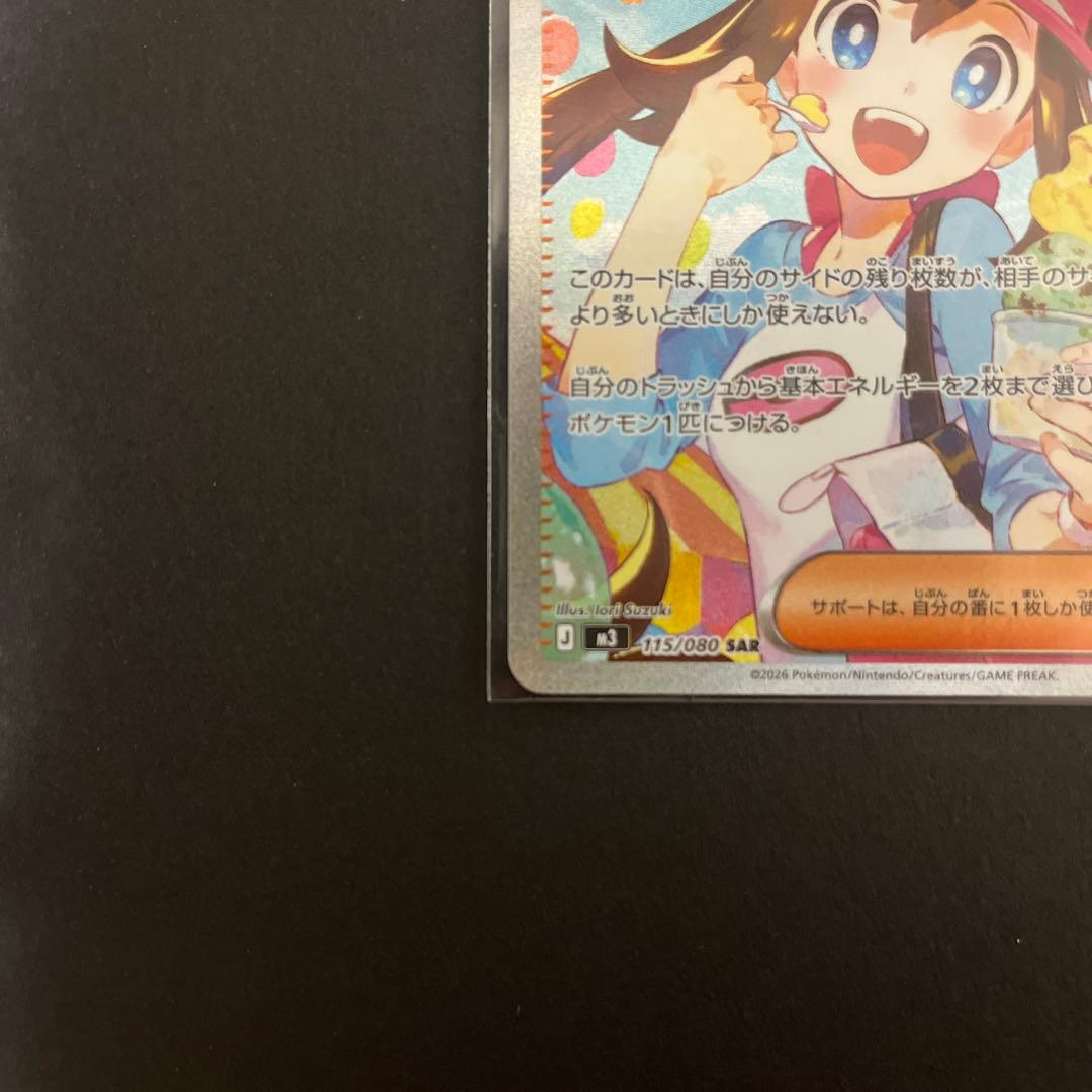 メイのはげましsar 美品