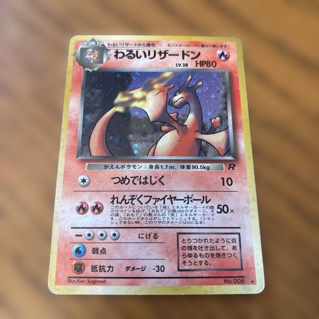 ポケモンカード 旧裏 わるいリザードン