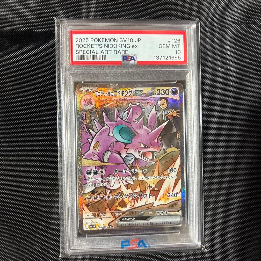 ロケット団のニドキングex PSA 10 特別アートレア